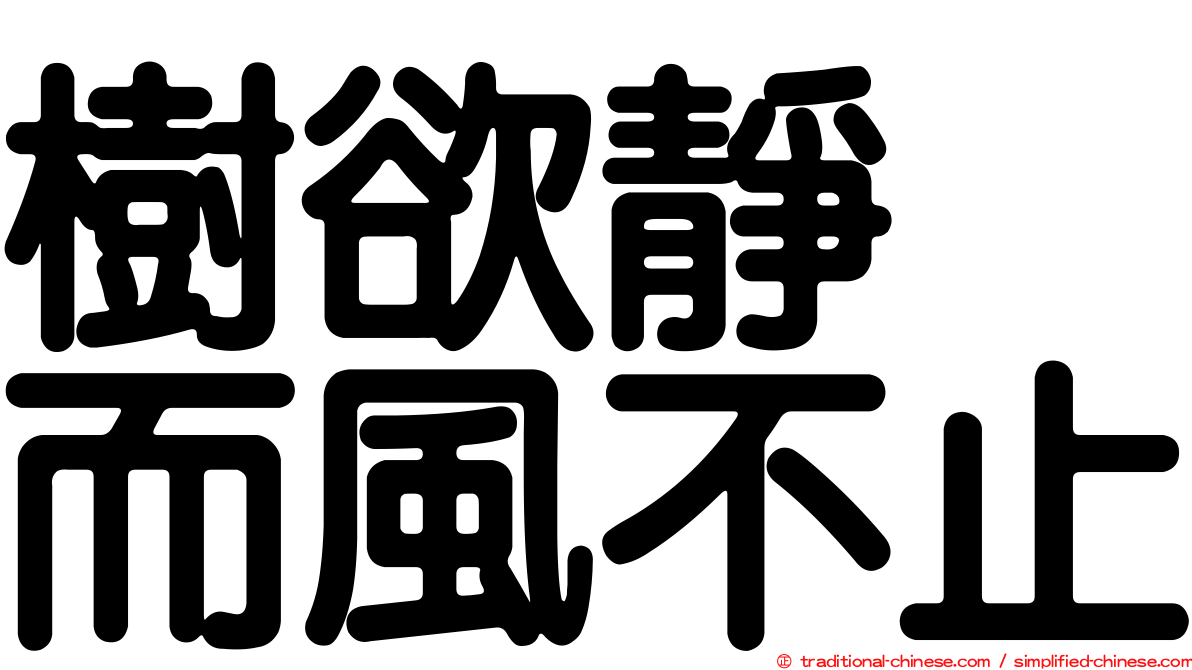樹欲靜　而風不止